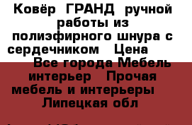 Ковёр “ГРАНД“ ручной работы из полиэфирного шнура с сердечником › Цена ­ 12 500 - Все города Мебель, интерьер » Прочая мебель и интерьеры   . Липецкая обл.